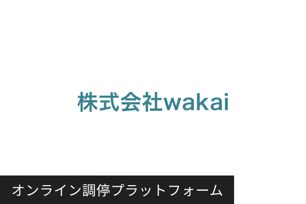株式会社wakai